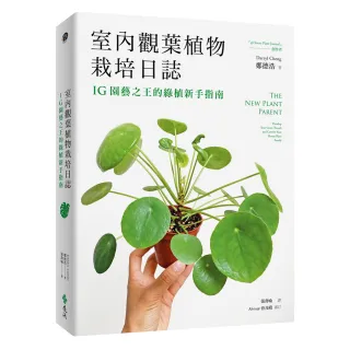 室內觀葉植物栽培日誌：IG園藝之王的綠植新手指南