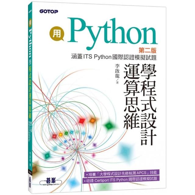 用Python學程式設計運算思維-第二版（涵蓋ITS Python國際認證模擬試題） | 拾書所