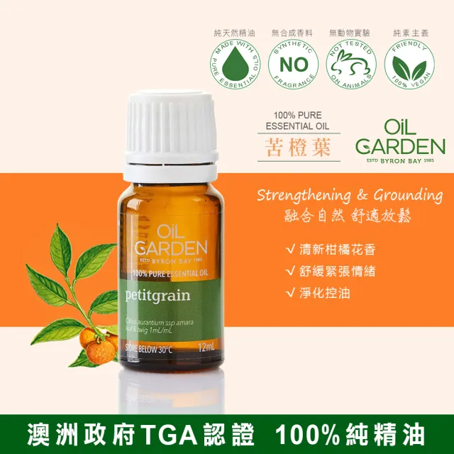 即期品【OiL GARDEN】TGA認證100%純精油12ml(綠薄荷/葡萄柚/薰衣草/苦橙葉/天竺葵效期2024/11後)