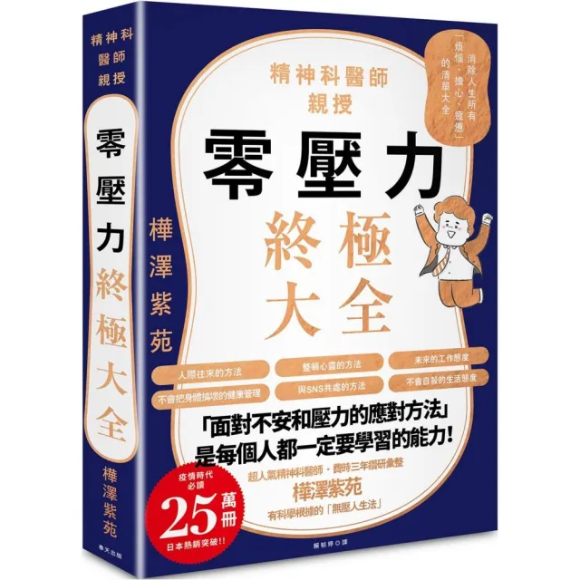 零壓力終極大全：疫情時代必讀！精神科名醫親授，消除人生所有「煩惱、擔心、疲憊」 | 拾書所