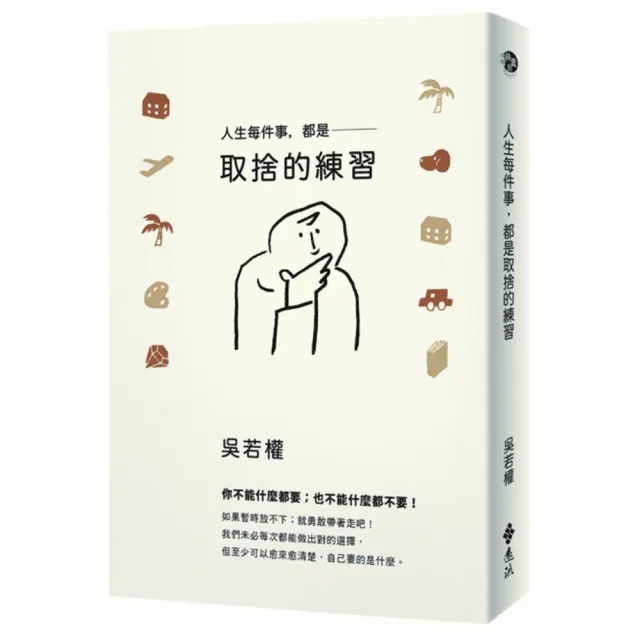 人生每件事，都是取捨的練習 | 拾書所