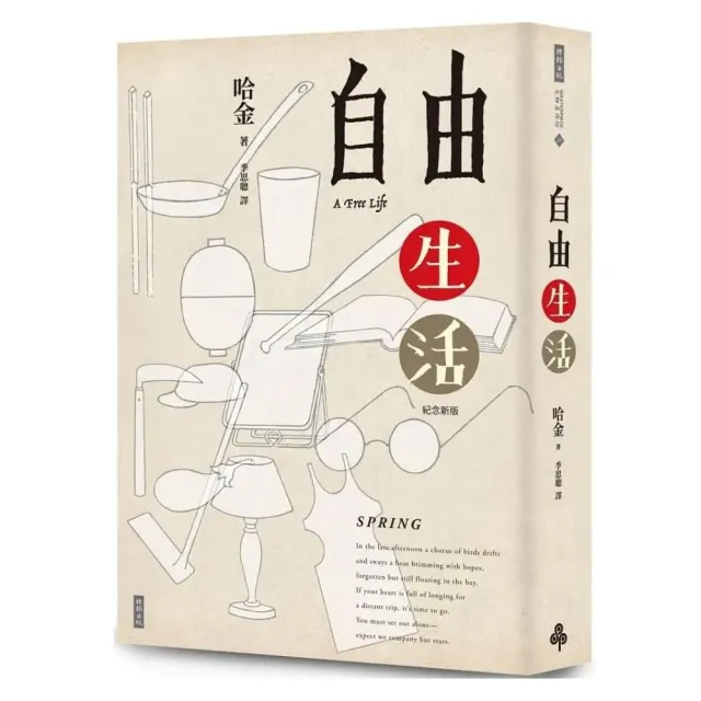 自由生活（十五週年紀念新版） | 拾書所