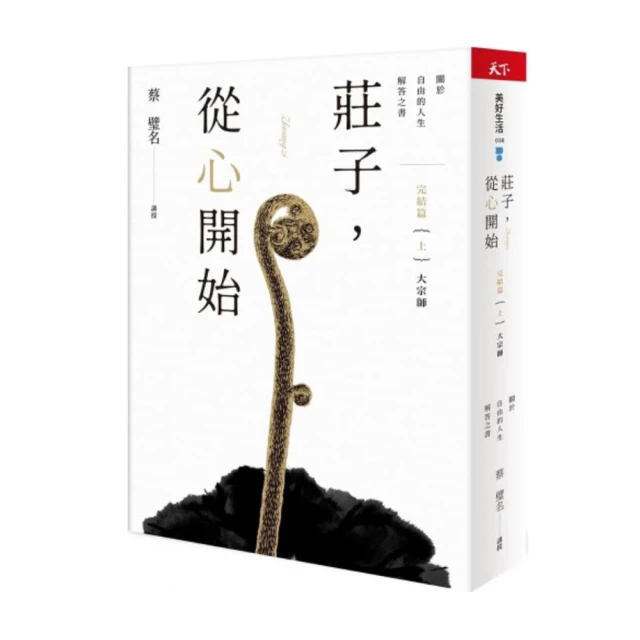 莊子 從心開始 最終回（上）大宗師篇——關於自由的人生解答之書