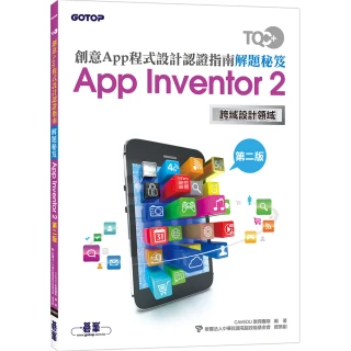 TQC＋ 創意App程式設計認證指南解題秘笈－App Inventor 2（第二版）