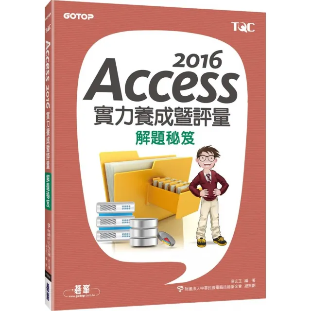 Access 2016實力養成暨評量解題秘笈 | 拾書所