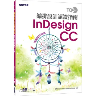 TQC＋ 編排設計認證指南 InDesign CC