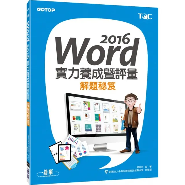 Word 2016實力養成暨評量解題秘笈 | 拾書所