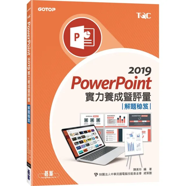 PowerPoint 2019實力養成暨評量解題秘笈 | 拾書所