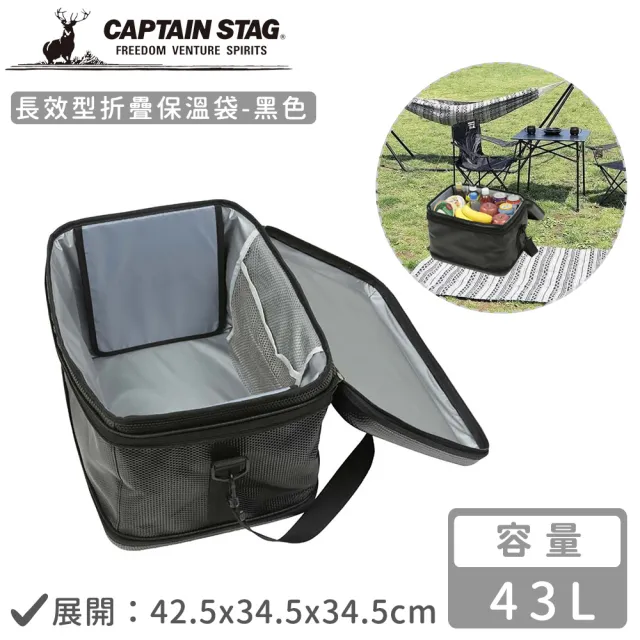 【CAPTAIN STAG】長效型折疊保溫袋43L(黑色)