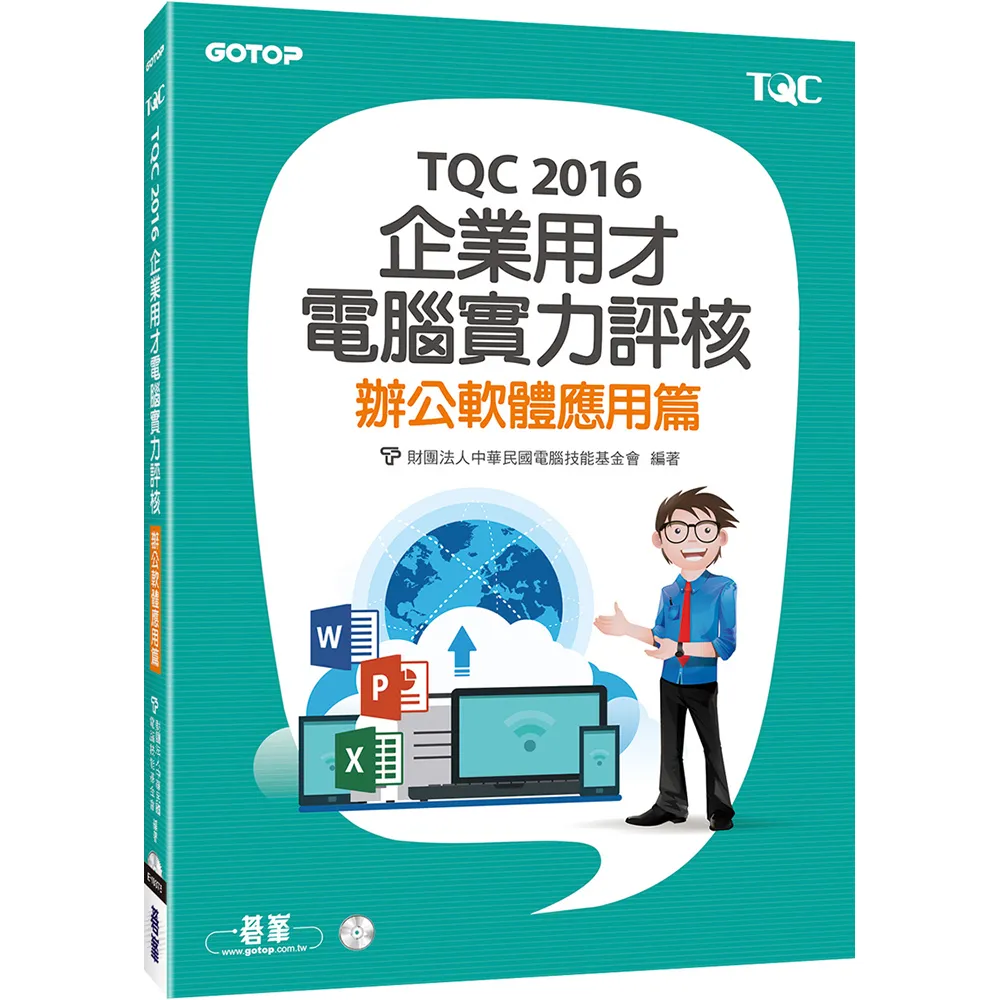 TQC 2016企業用才電腦實力評核－辦公軟體應用篇