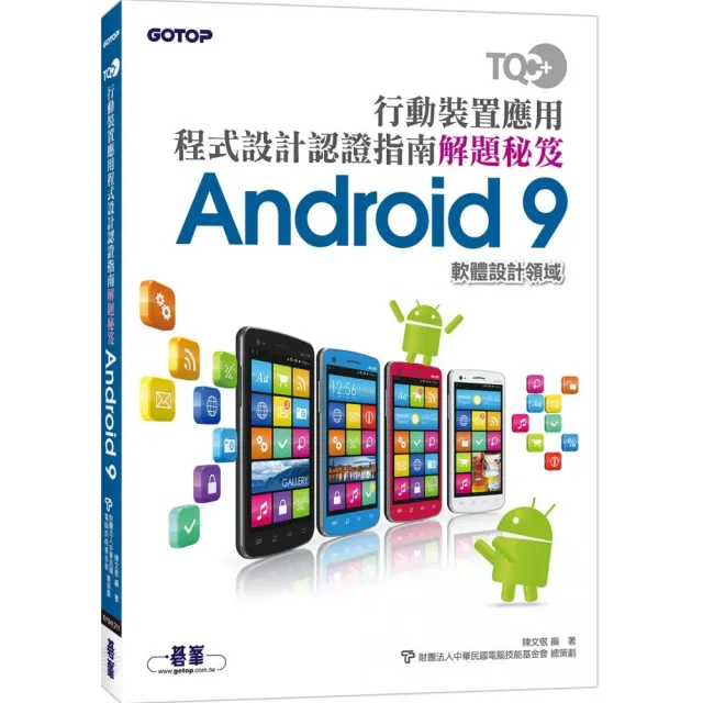 TQC＋ 行動裝置應用程式設計認證指南解題秘笈－Android 9 | 拾書所