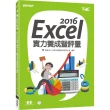 Excel 2016實力養成暨評量