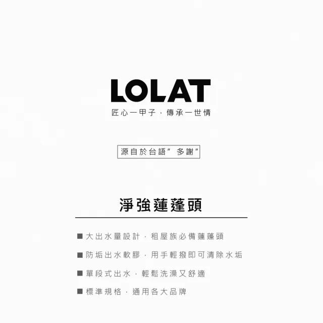 【LOLAT 羅力】官方直營 淨強蓮蓬頭/單段式/房東民宿愛用/塑膠/鉻(HS133CP)