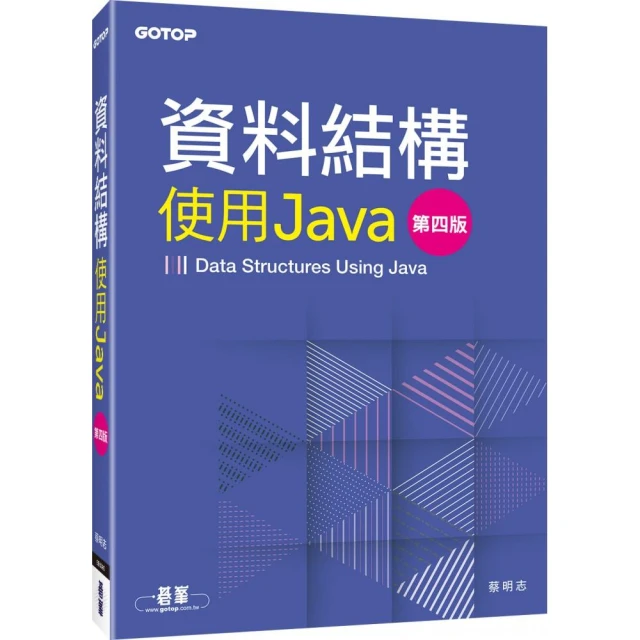 資料結構－－使用Java（第四版）
