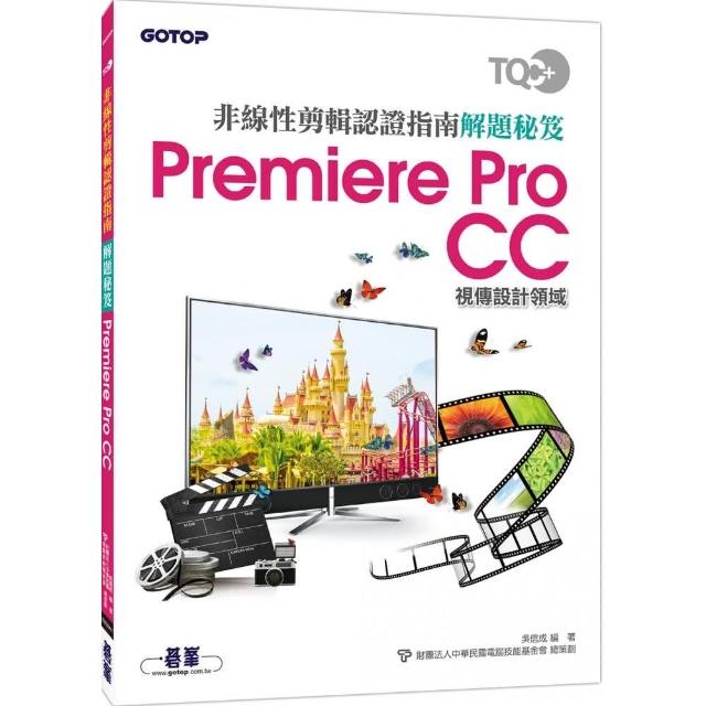 TQC＋ 非線性剪輯認證指南解題秘笈－Premiere Pro CC | 拾書所