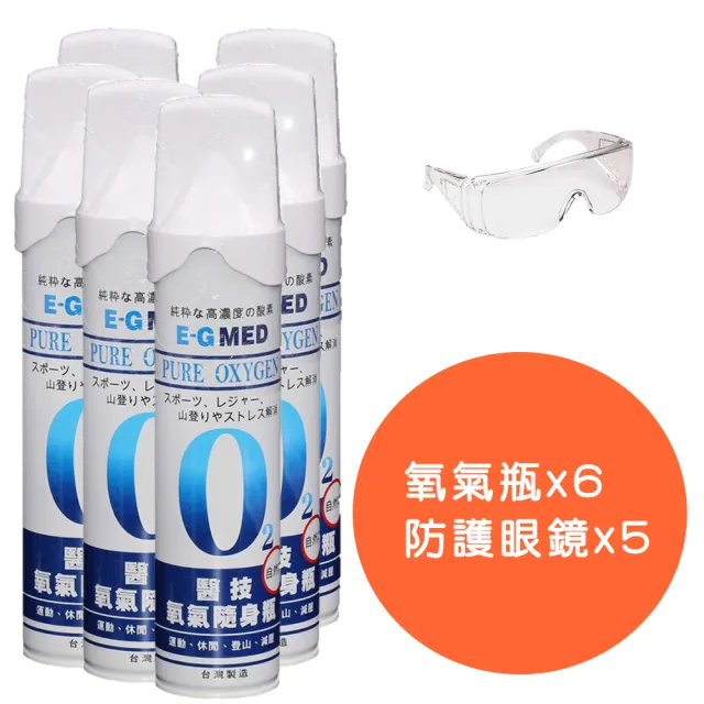 【E-GMED 醫技】醫技O2純氧隨身瓶6入組+防護眼鏡5入組(單瓶-9000c.c. 氧氣罐 氧氣瓶 登山運動)