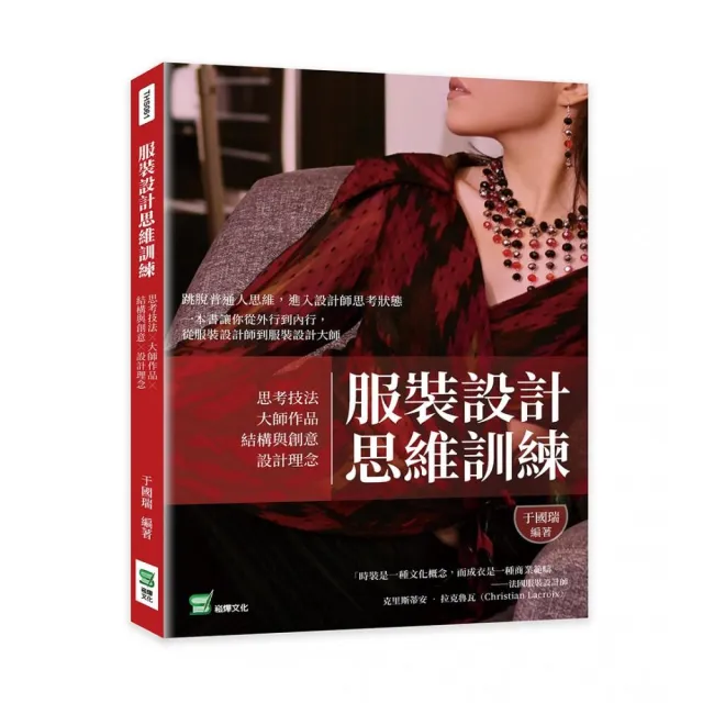 服裝設計思維訓練：思考技法╳大師作品╳結構與創意╳設計理念