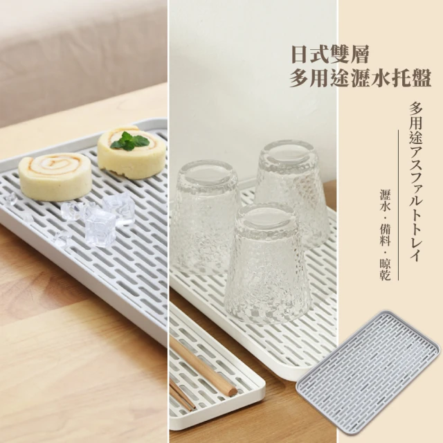 【瀝水幫手】日式雙層多用途瀝水托盤(廚房 托盤 瀝水盤 蔬果盤 瀝水架 置物盤 碗盤晾乾)