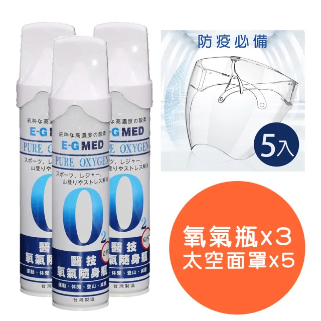 【E-GMED 醫技】醫技O2純氧隨身瓶3入組+太空面罩5入組(單瓶-9000c.c. 氧氣罐 氧氣瓶 登山運動)