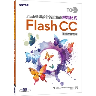 TQC＋ Flash動畫設計認證指南解題秘笈－Flash CC