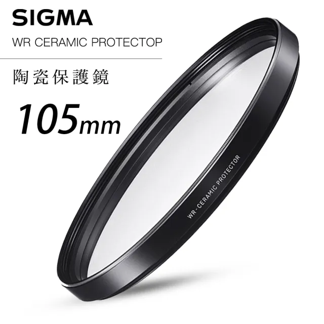 【Sigma】WR CERAMIC PROTECTOR 105mm 航太鏡頭專用防爆高透度 晶透純淨 陶瓷保護鏡(總代理公司貨)