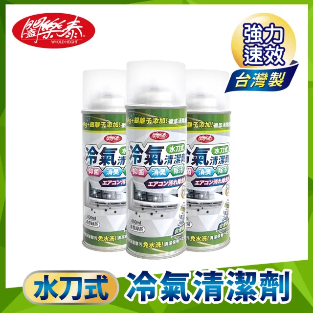【闔樂泰】水刀式冷氣清潔劑450ml-3入組(冷氣清潔劑/除臭/抑菌)