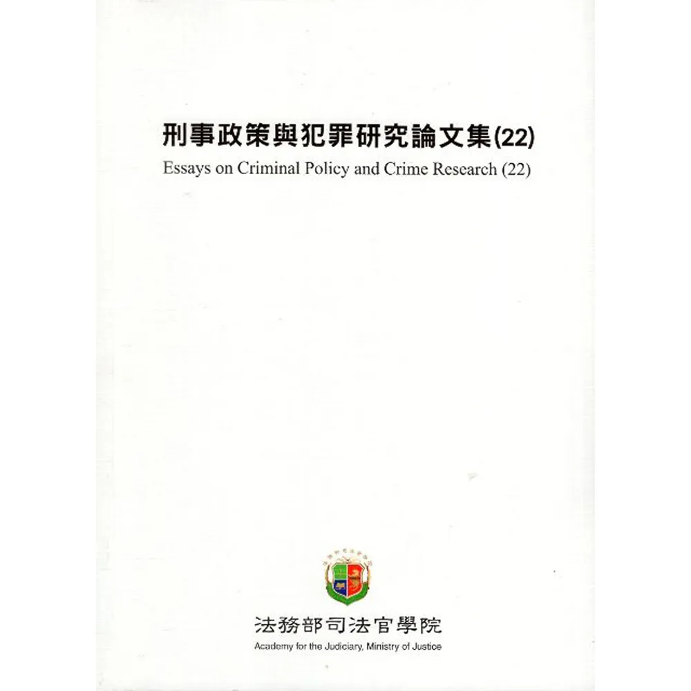 刑事政策與犯罪研究論文集（25）