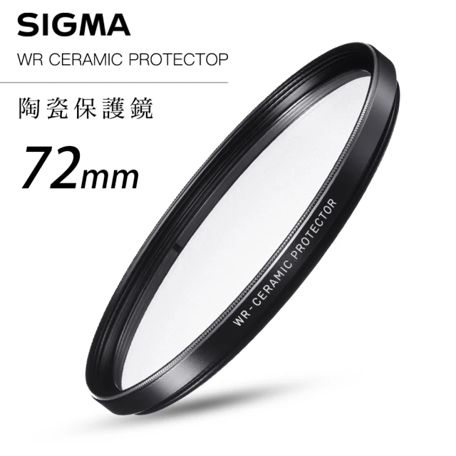 【Sigma】WR CERAMIC PROTECTOR 72mm 航太鏡頭專用防爆高透度 晶透純淨 陶瓷保護鏡(總代理公司貨)