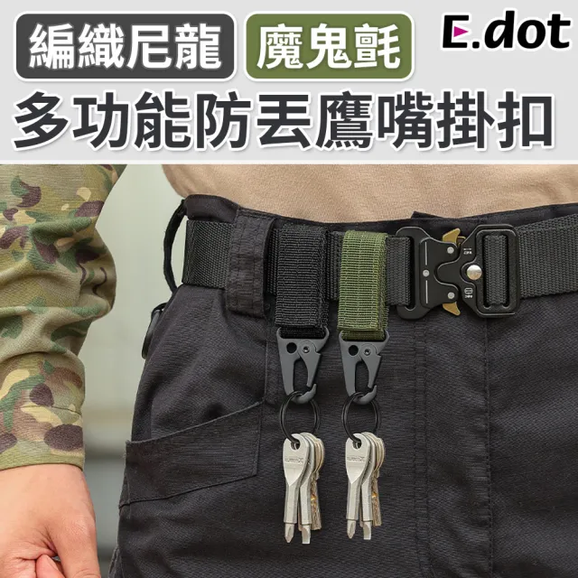 【E.dot】戶外登山露營防丟鷹嘴掛扣