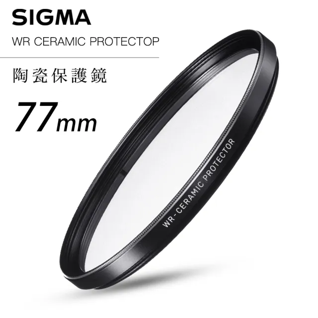 【Sigma】WR CERAMIC PROTECTOR 77mm 航太鏡頭專用防爆高透度 晶透純淨 陶瓷保護鏡(總代理公司貨)