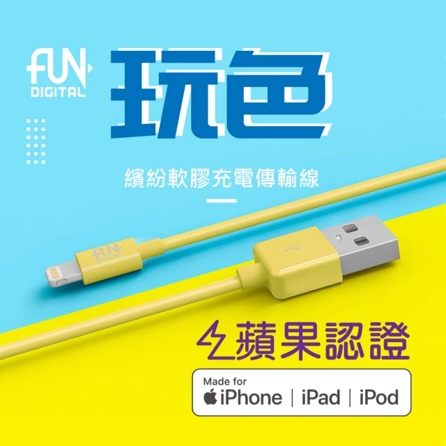 Fundigital USB-A to Lightning 1M 糖果彩色MFi認證充電傳輸線