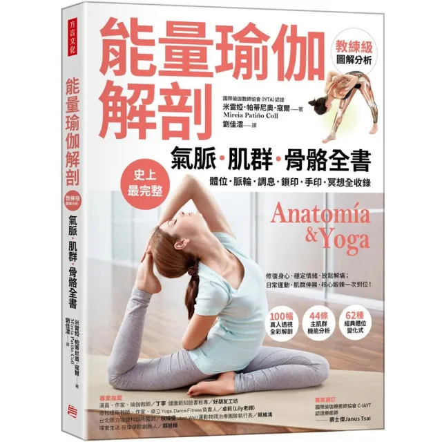 【能量瑜伽解剖】氣脈．肌群．骨骼全書：史上最完整！體位．脈輪．調息．鎖印．手印．冥想全收錄 | 拾書所