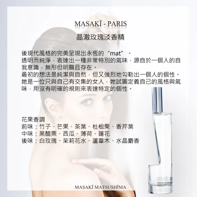 【Masaki PARIS 松島正樹】晶澈玫瑰淡香精 80ml(專櫃公司貨)