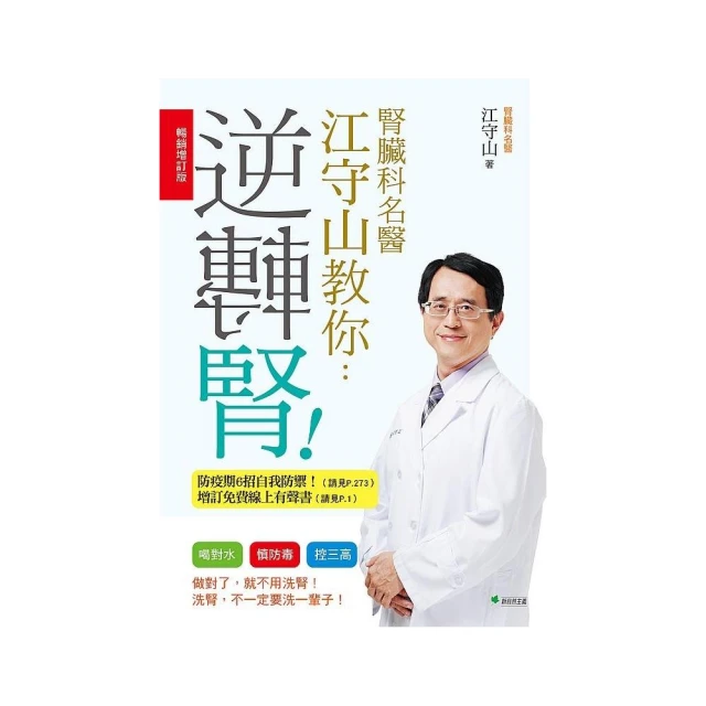 腎臟科名醫江守山教你逆轉腎【暢銷增訂版】：喝對水、慎防毒、控三高