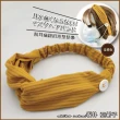 【Akiko Sakai】日本防耳痛鈕扣造型髮帶(生日 送禮 禮物)