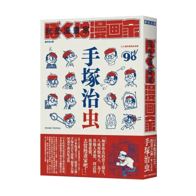 我是漫畫家:「漫畫之神」手塚治虫唯一親筆自傳(全球獨家隨書贈手塚漫畫書衣海報)