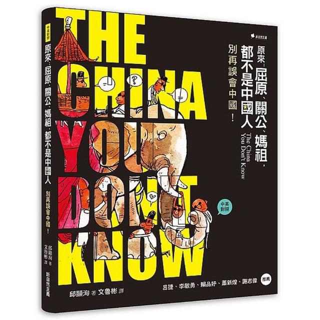 原來：屈原、關公、媽祖、都不是中國人：別再誤會中國