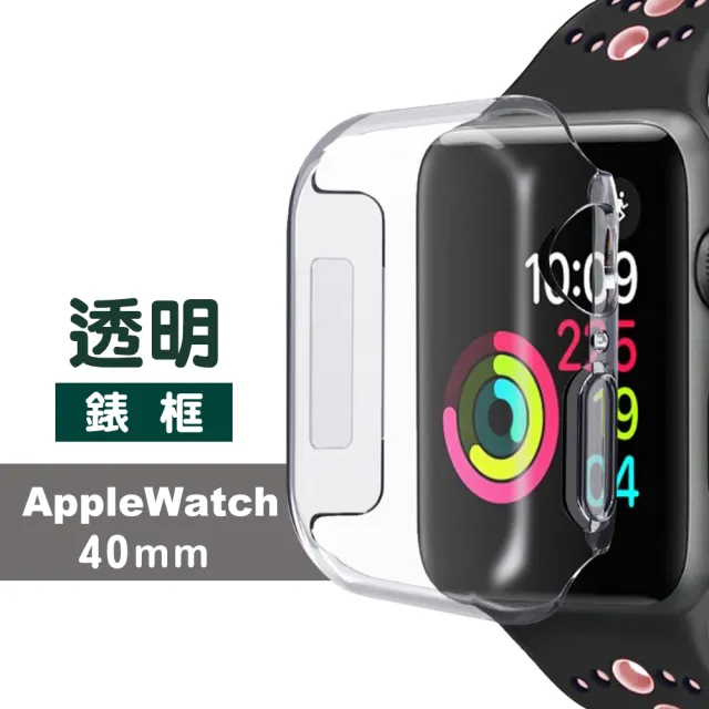 Applewatch 40mm 透明保護殼軟式錶殼(Applewatch保護殼)