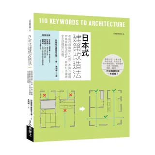 日本式建築改造法：老屋改頭換面！RC造、木造╳耐震節能重點改造設計 有效打造健康安全舒適居住空間