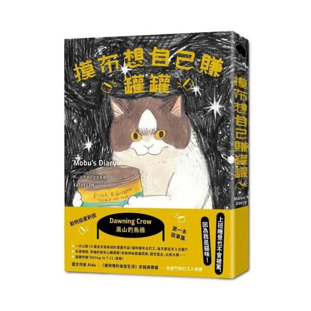 摸布想自己賺罐罐：黑山的烏鴉原創故事集（隨書附贈「Sitting in 7-11」海報）