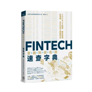 FinTech金融科技名詞速查字典：全面即懂人工智慧、數位貨幣、區塊鏈、支付科技及網路安全