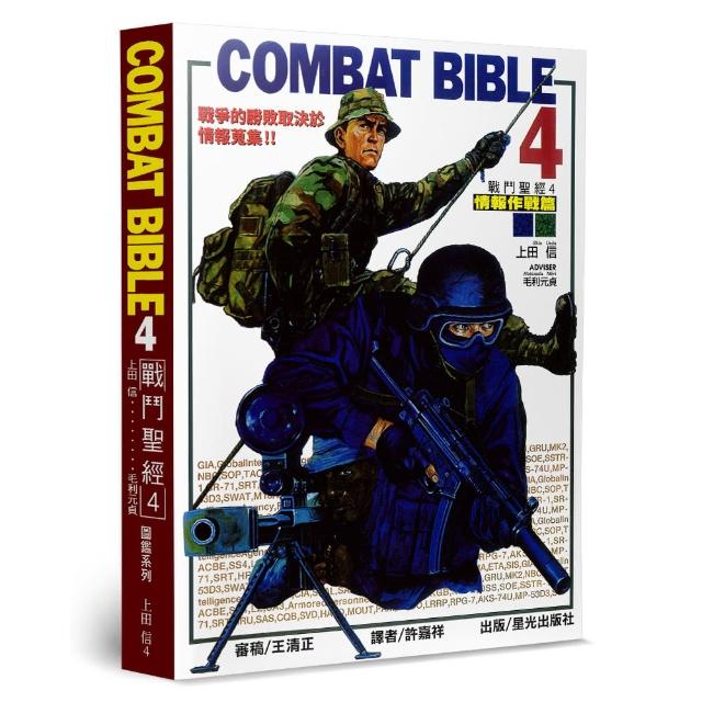 戰鬥聖經（4）