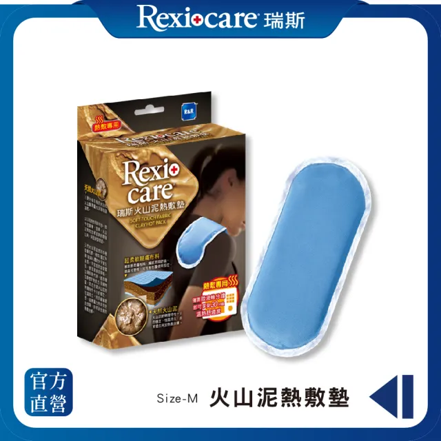 【REXICARE 瑞斯】火山泥熱敷墊  M(微波爐專用)