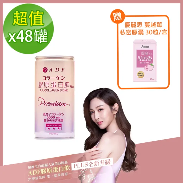 【ADF】第三代 全新升級 膠原蛋白飲PLUS 48罐/2箱(送 優麗思私密香)