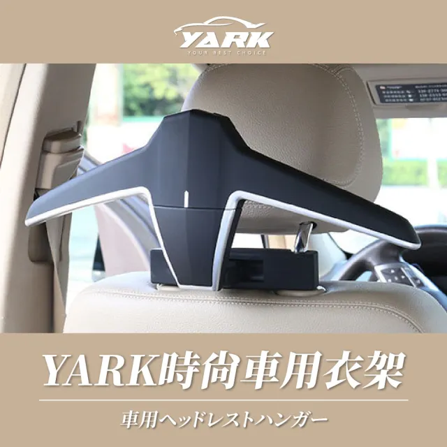 【YARK】時尚車用衣架 車用收納衣架｜車用掛勾｜車內衣架｜車用收納