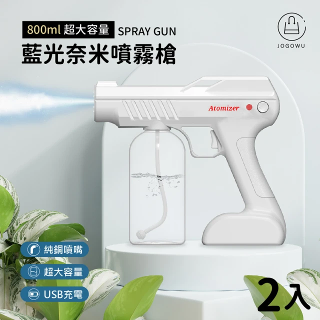 Jo Go Wu 奈米無線藍光防疫噴霧槍2入(800ml/防疫商品/消毒槍/防疫噴霧/酒精槍/酒精噴霧)