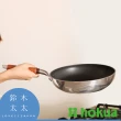 【hokua 北陸鍋具】天然木柄輕量不沾炒鍋-30cm(鈴木太太公司貨)