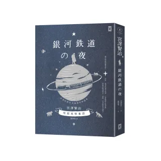 銀河鐵道之夜：侘寂美學童話，宮澤賢治奇想經典&短篇傑作精選集【星幻藍燙銀精裝版】