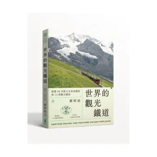 世界鐵道大探索2    世界的觀光鐵道：精選30多個文化資產鐵道與15條觀光鐵道