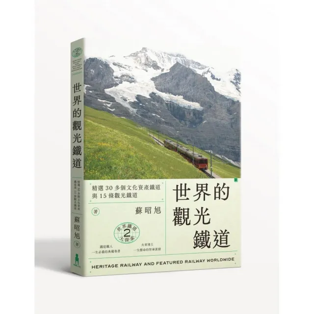 世界鐵道大探索2    世界的觀光鐵道：精選30多個文化資產鐵道與15條觀光鐵道 | 拾書所